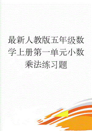 最新人教版五年级数学上册第一单元小数乘法练习题(6页).doc