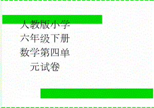 人教版小学六年级下册数学第四单元试卷(3页).doc