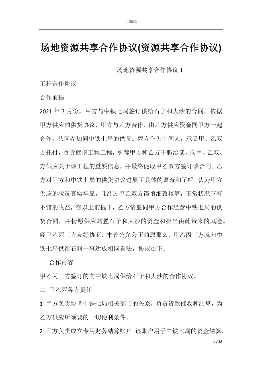 场地资源共享合作协议(资源共享合作协议).docx_第1页