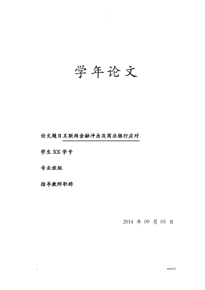 互联网金融冲击及商业银行应对论文范文.pdf