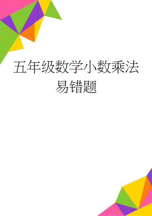 五年级数学小数乘法易错题(3页).doc