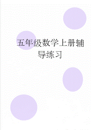 五年级数学上册辅导练习(18页).doc