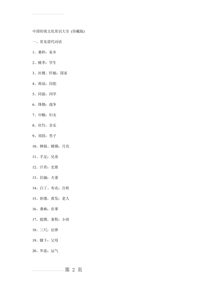 中国传统文化常识大全-(珍藏版)(15页).doc_第2页