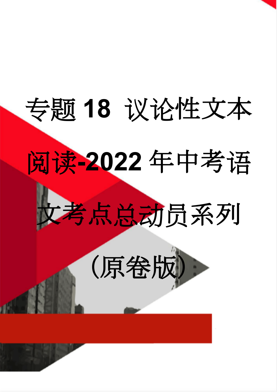 专题18 议论性文本阅读-2022年中考语文考点总动员系列（原卷版）(24页).doc_第1页