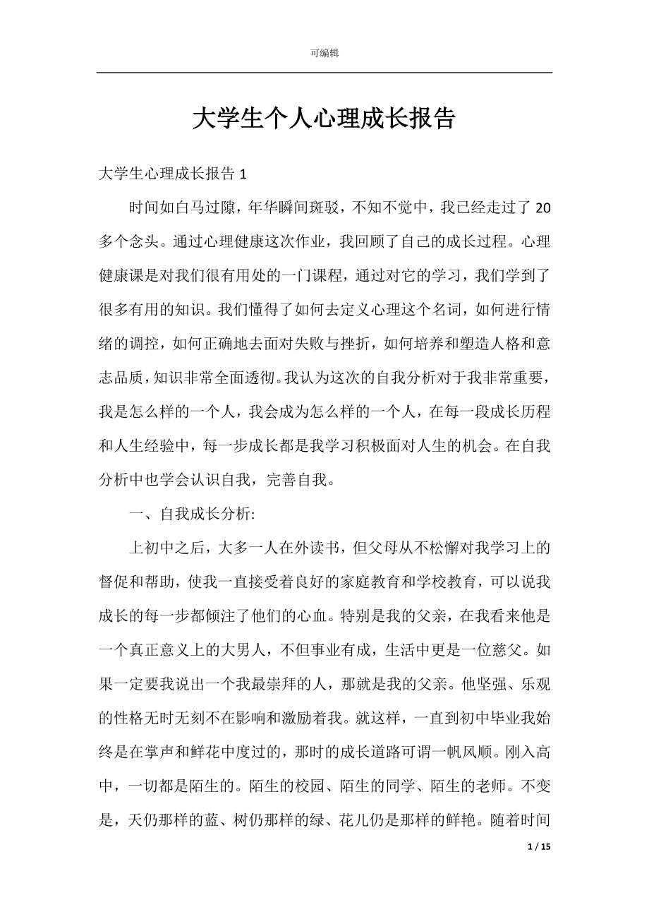 大学生个人心理成长报告.docx_第1页