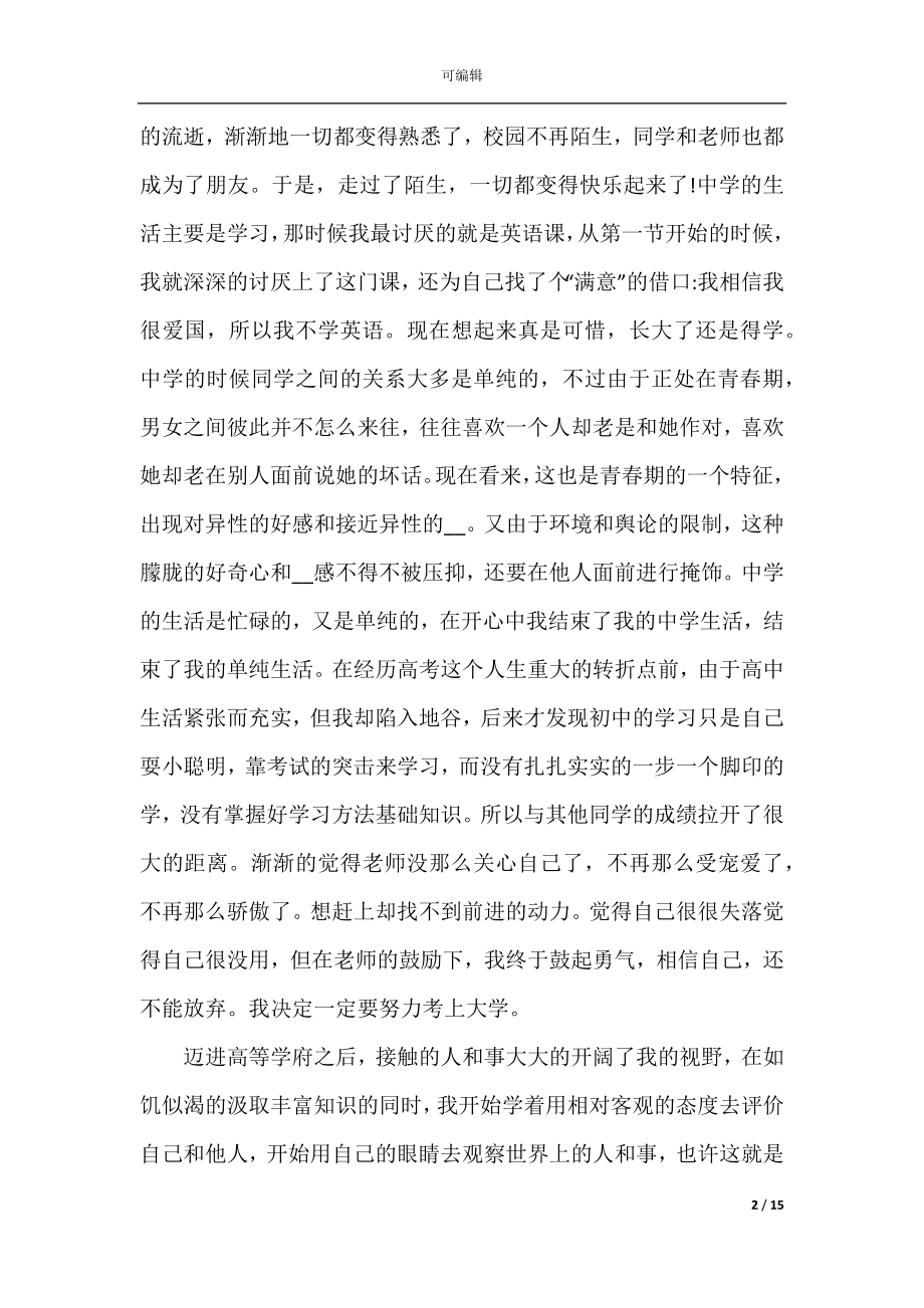 大学生个人心理成长报告.docx_第2页