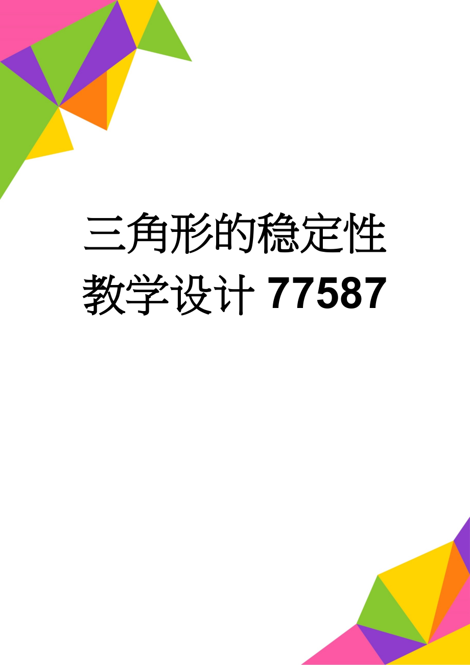 三角形的稳定性教学设计77587(8页).doc_第1页