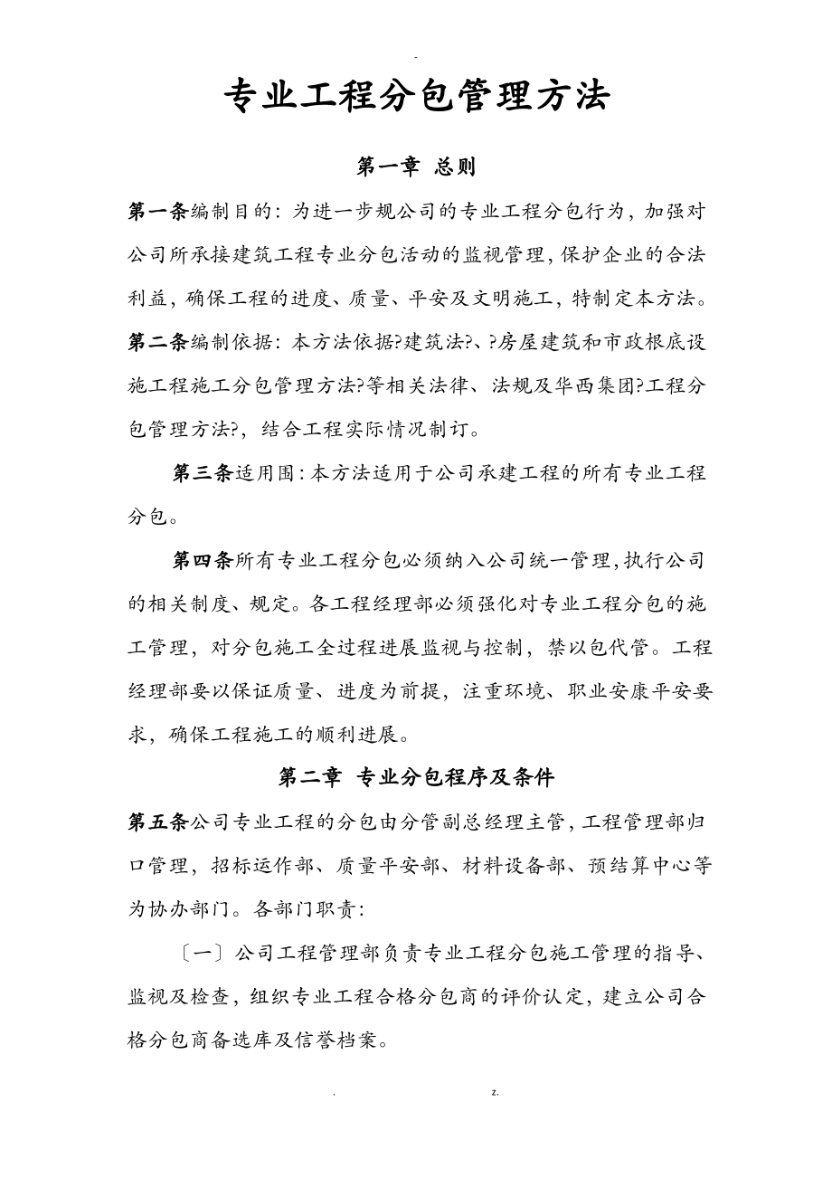 公司对专业工程分包管理办法.pdf_第1页