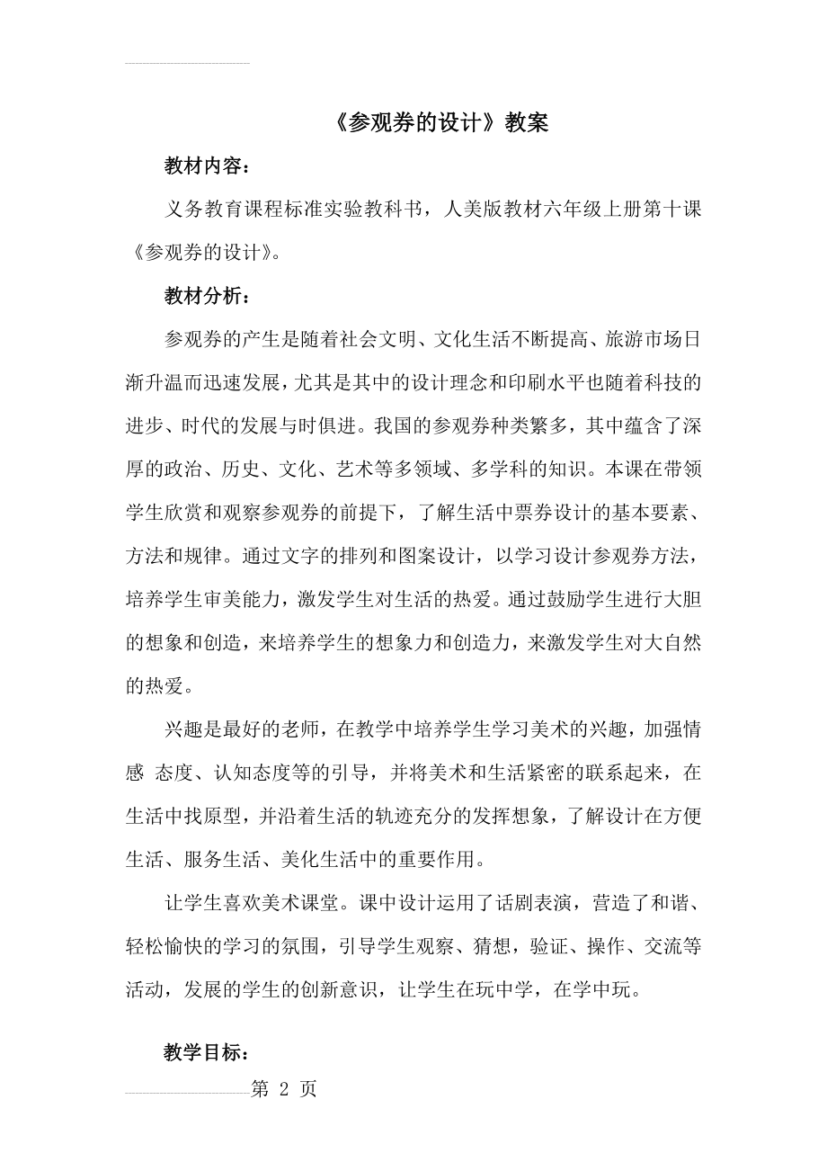 人美版小学美术六年级上册《参观券的设计》教案(9页).doc_第2页