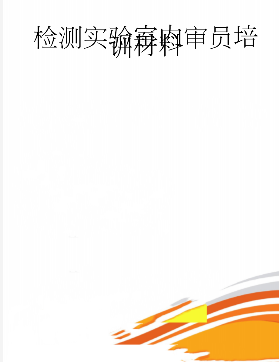 检测实验室内审员培训材料(16页).doc_第1页