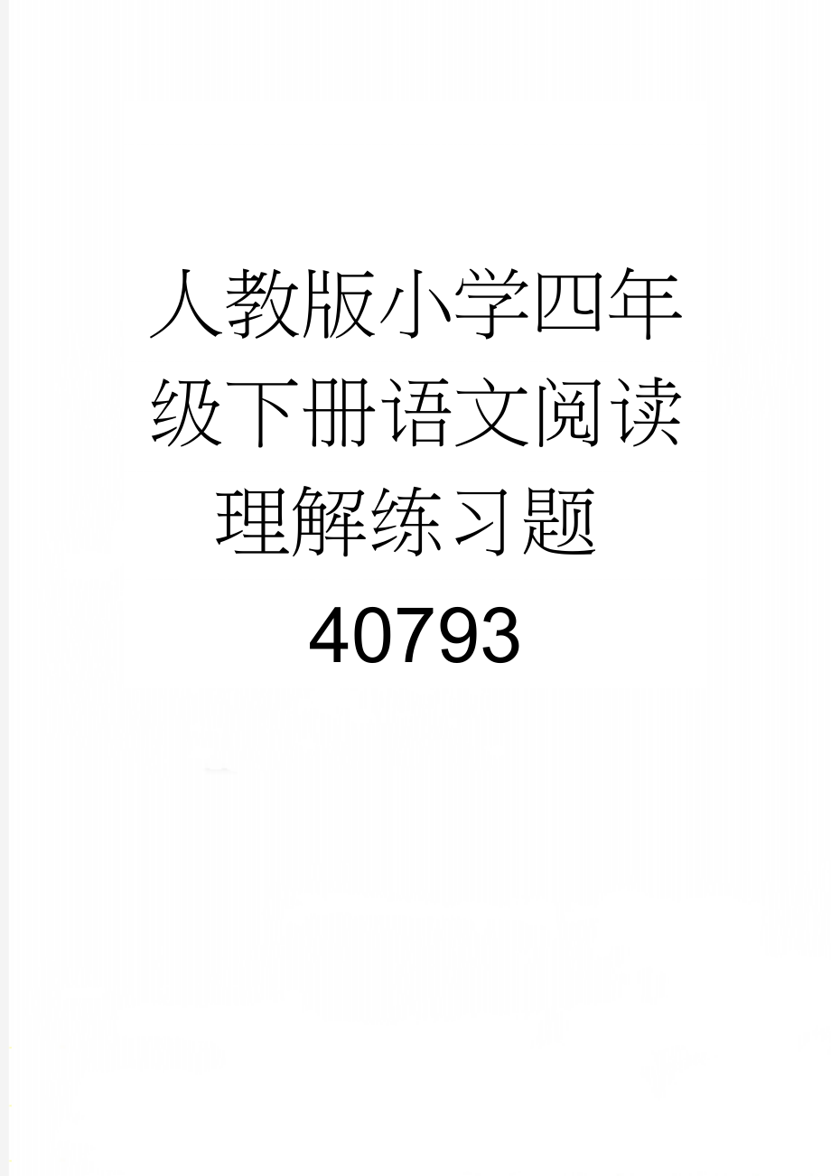 人教版小学四年级下册语文阅读理解练习题40793(21页).doc_第1页