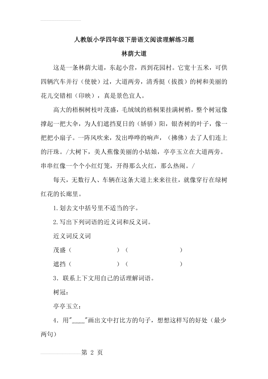 人教版小学四年级下册语文阅读理解练习题40793(21页).doc_第2页