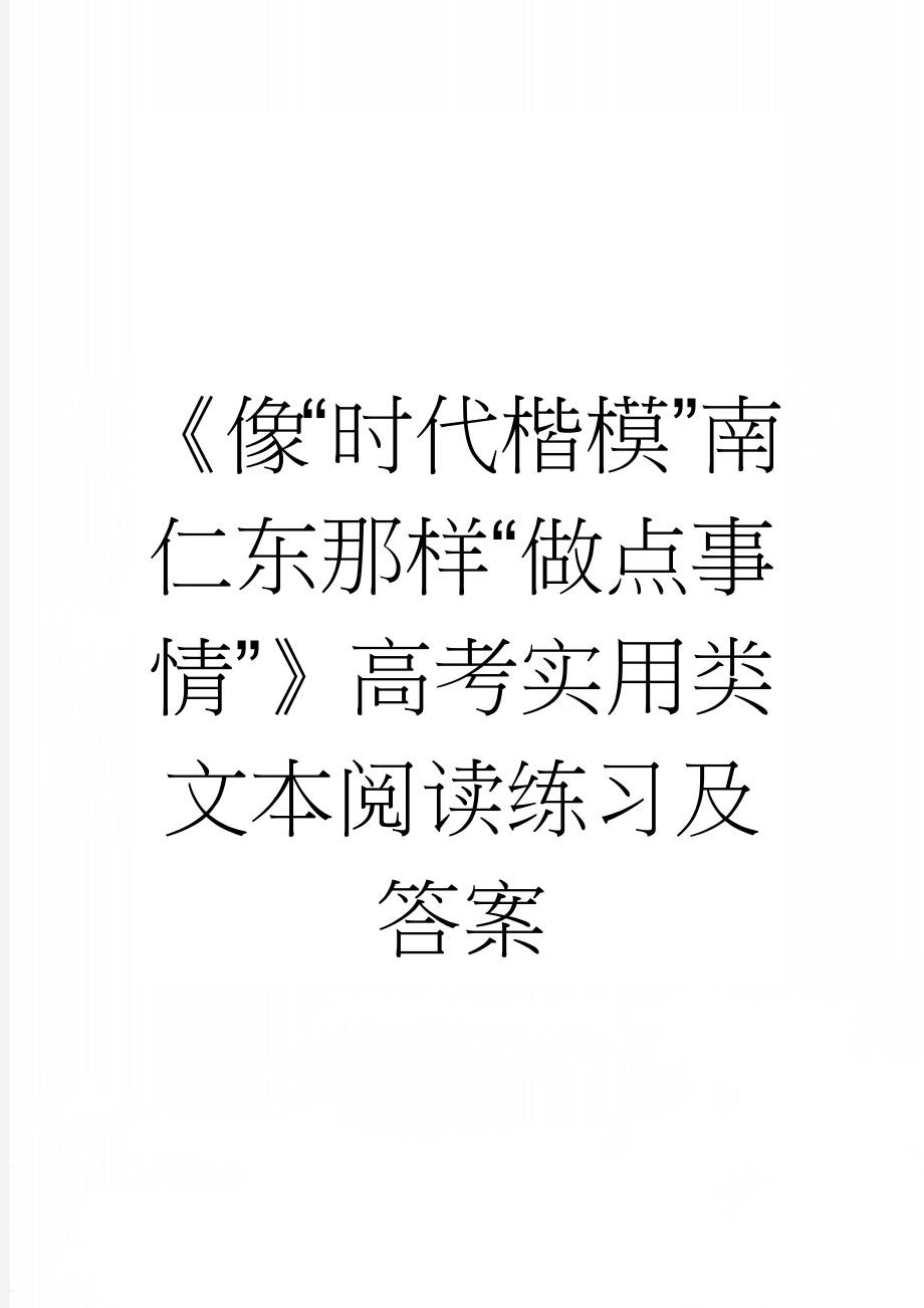 《像“时代楷模”南仁东那样“做点事情”》高考实用类文本阅读练习及答案(4页).docx_第1页