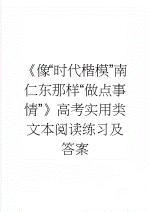 《像“时代楷模”南仁东那样“做点事情”》高考实用类文本阅读练习及答案(4页).docx