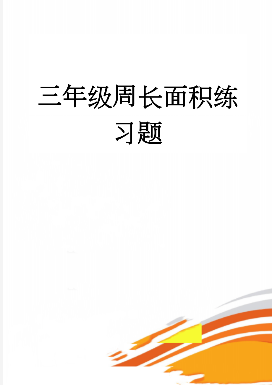 三年级周长面积练习题(7页).doc_第1页