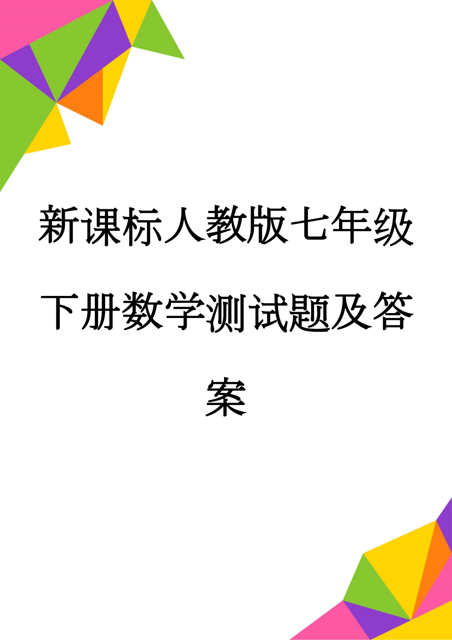 新课标人教版七年级下册数学测试题及答案(6页).doc_第1页