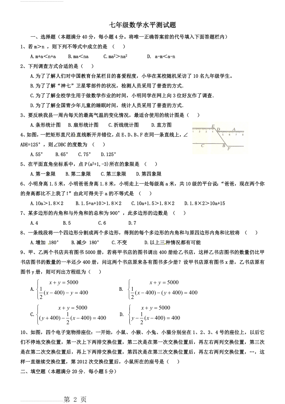 新课标人教版七年级下册数学测试题及答案(6页).doc_第2页