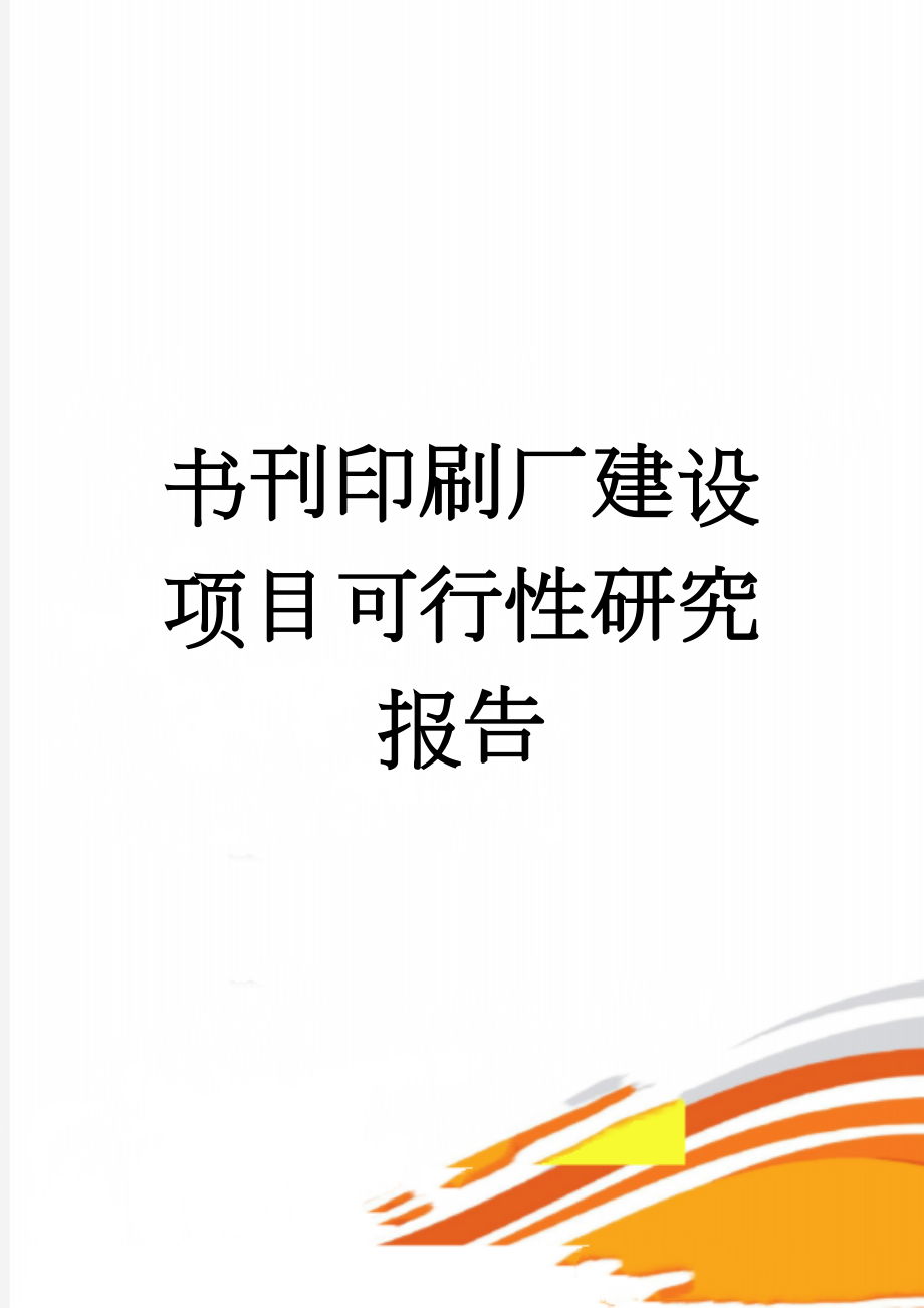 书刊印刷厂建设项目可行性研究报告(44页).doc_第1页