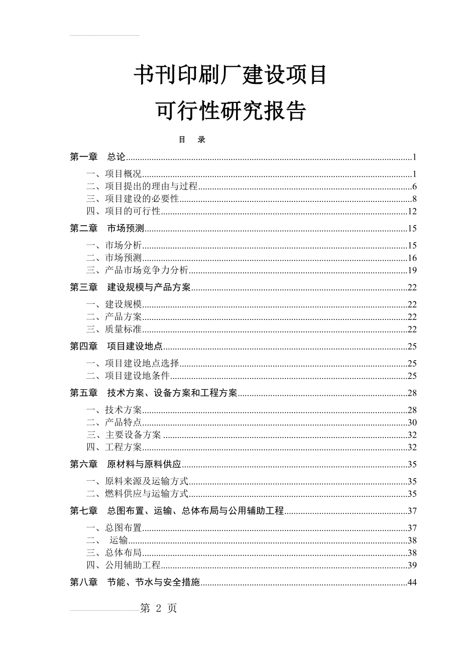 书刊印刷厂建设项目可行性研究报告(44页).doc_第2页