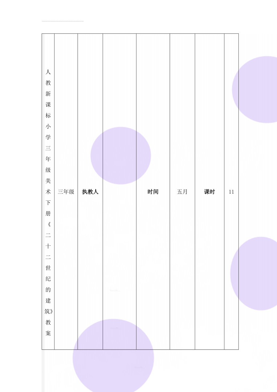 人教新课标小学三年级美术下册《二十二世纪的建筑》教案(9页).doc_第1页