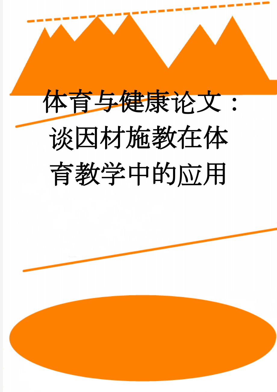 体育与健康论文：谈因材施教在体育教学中的应用(7页).doc_第1页