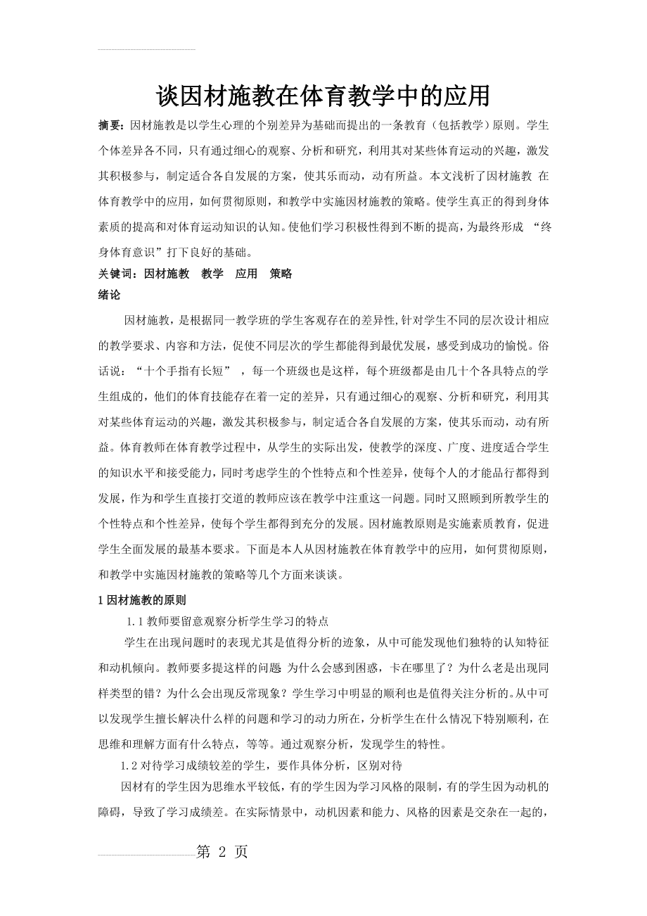 体育与健康论文：谈因材施教在体育教学中的应用(7页).doc_第2页