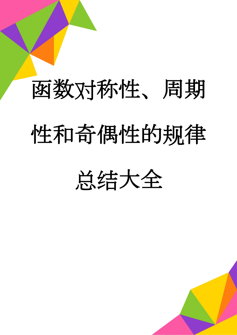 函数对称性、周期性和奇偶性的规律总结大全(13页).doc_第1页