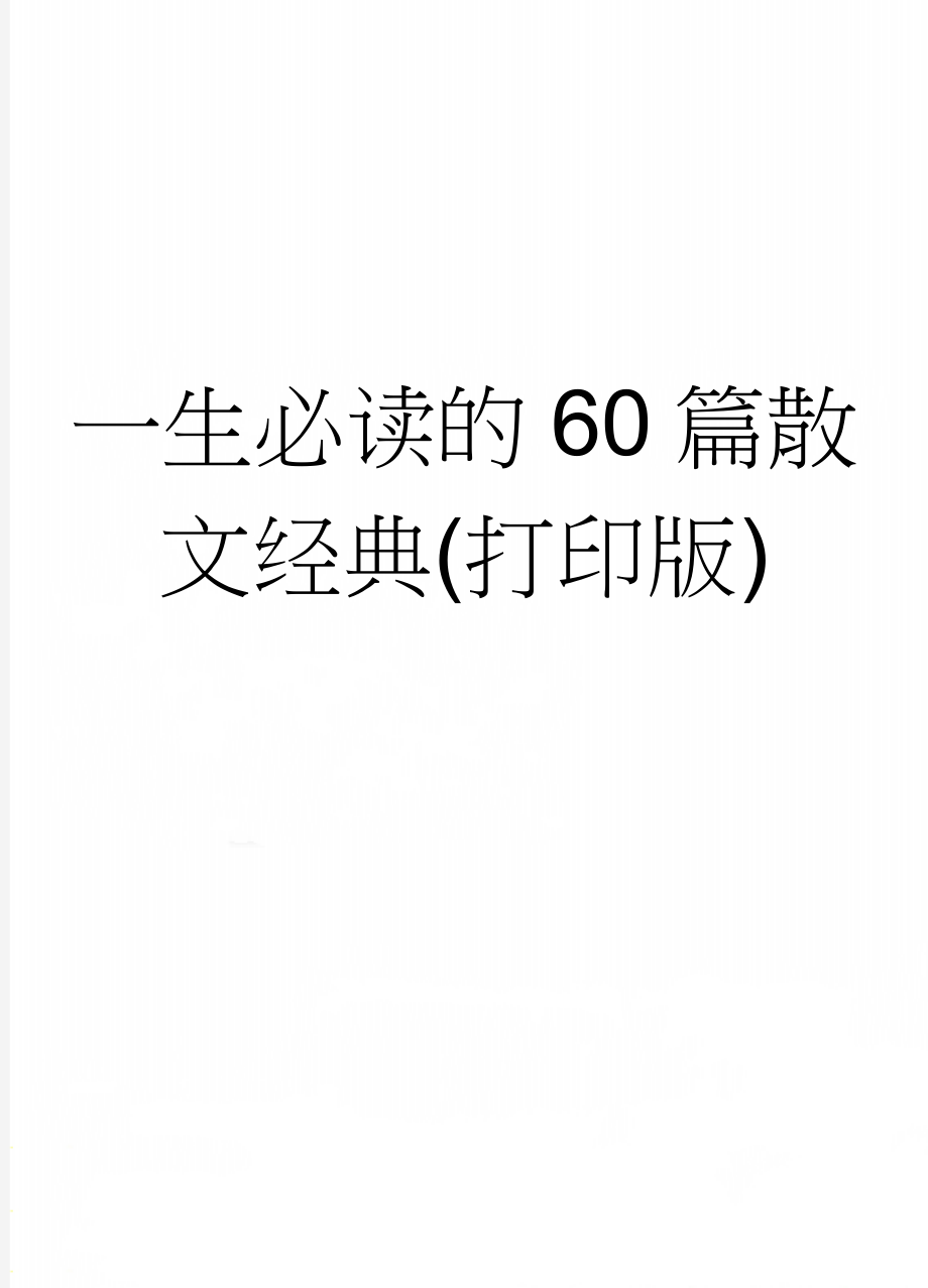 一生必读的60篇散文经典(打印版)(61页).doc_第1页