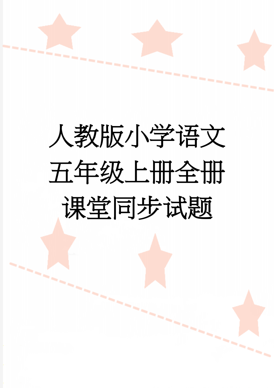 人教版小学语文五年级上册全册课堂同步试题(10页).doc_第1页