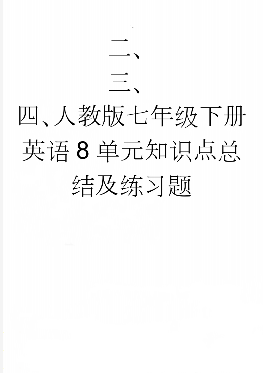 人教版七年级下册英语8单元知识点总结及练习题(10页).doc_第1页