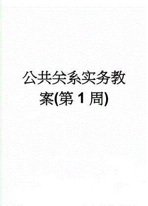 公共关系实务教案(第1周)(12页).doc