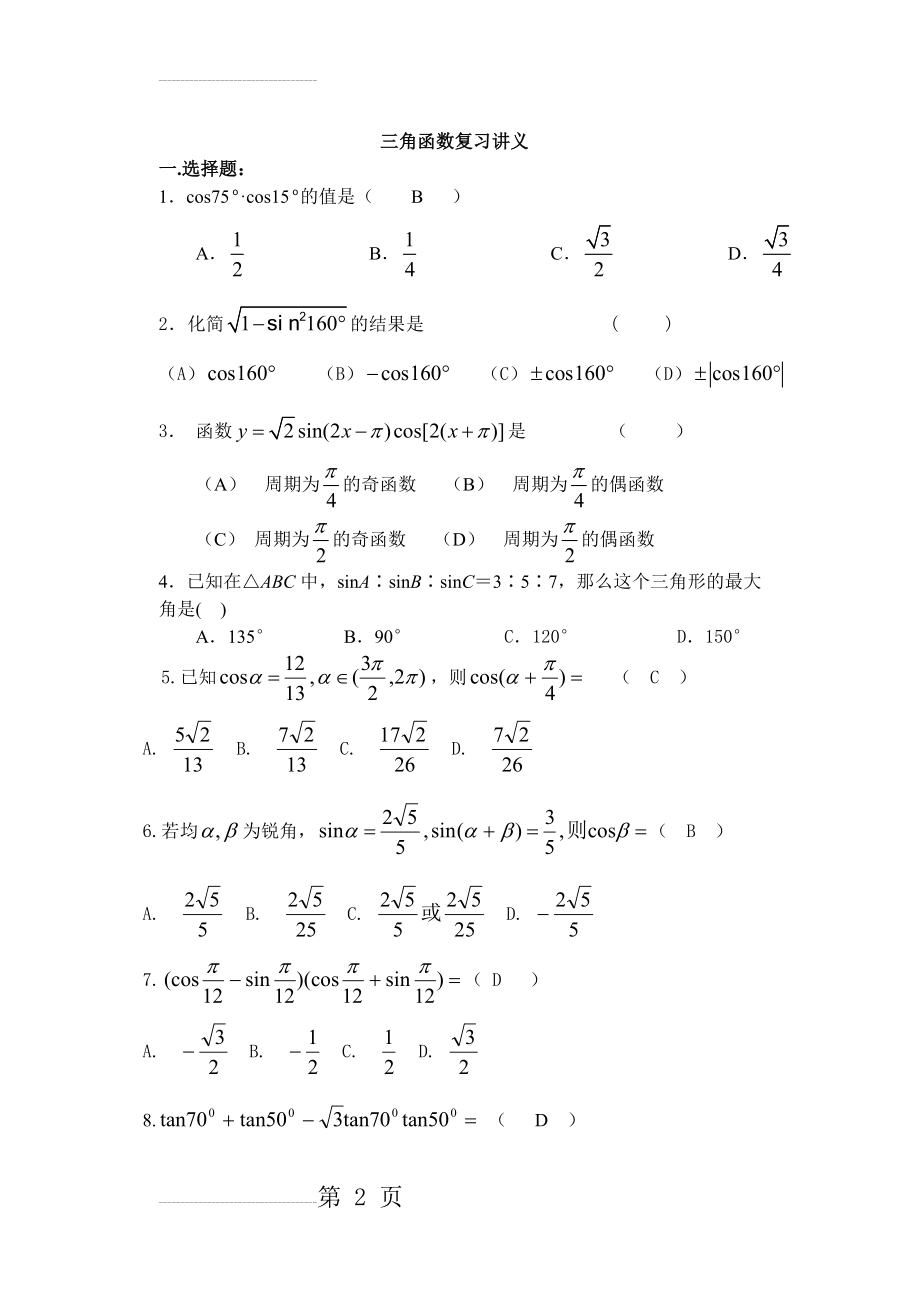 三角函数复习练习题精选(4页).doc_第2页