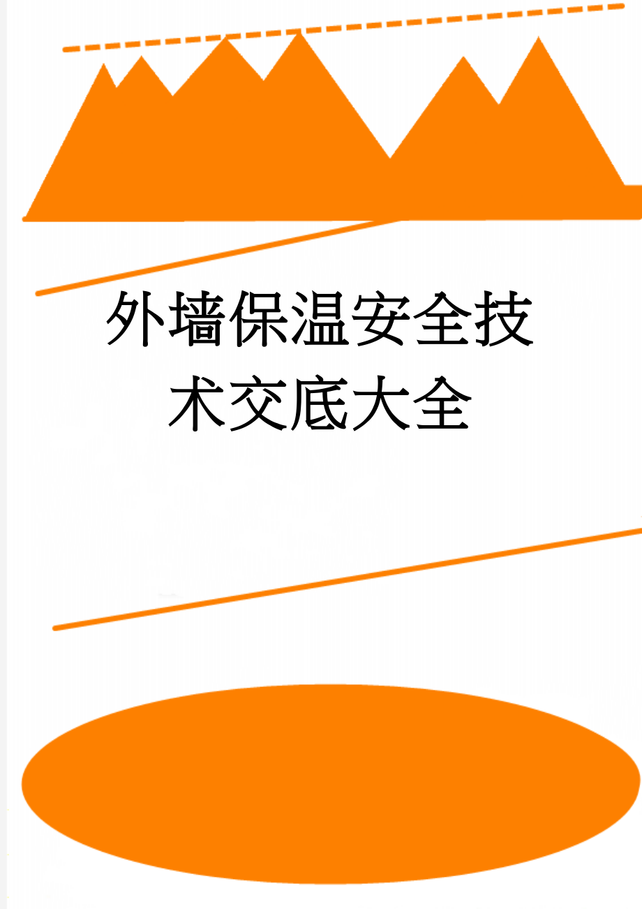 外墙保温安全技术交底大全(14页).doc_第1页