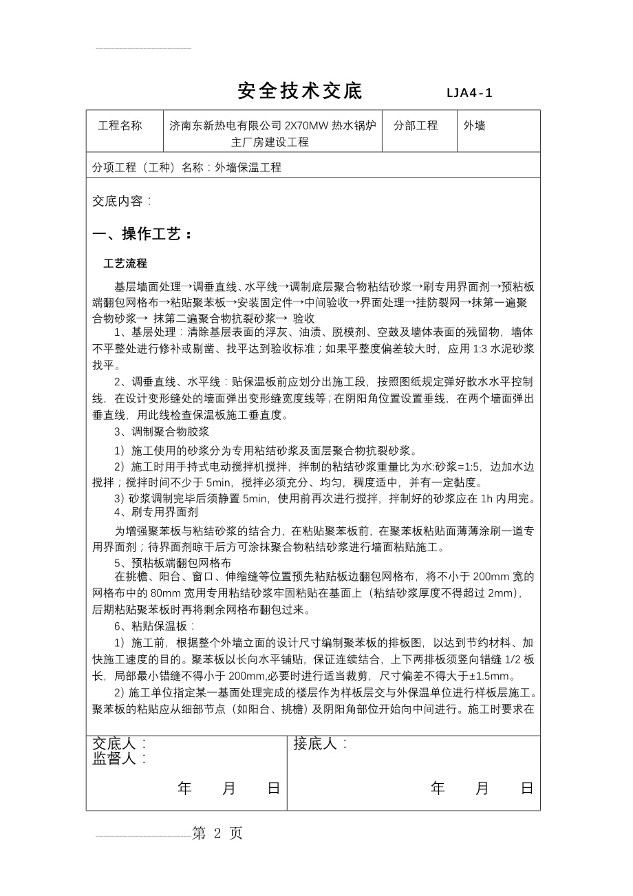 外墙保温安全技术交底大全(14页).doc_第2页