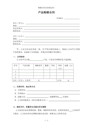 购销合同经典范本.doc