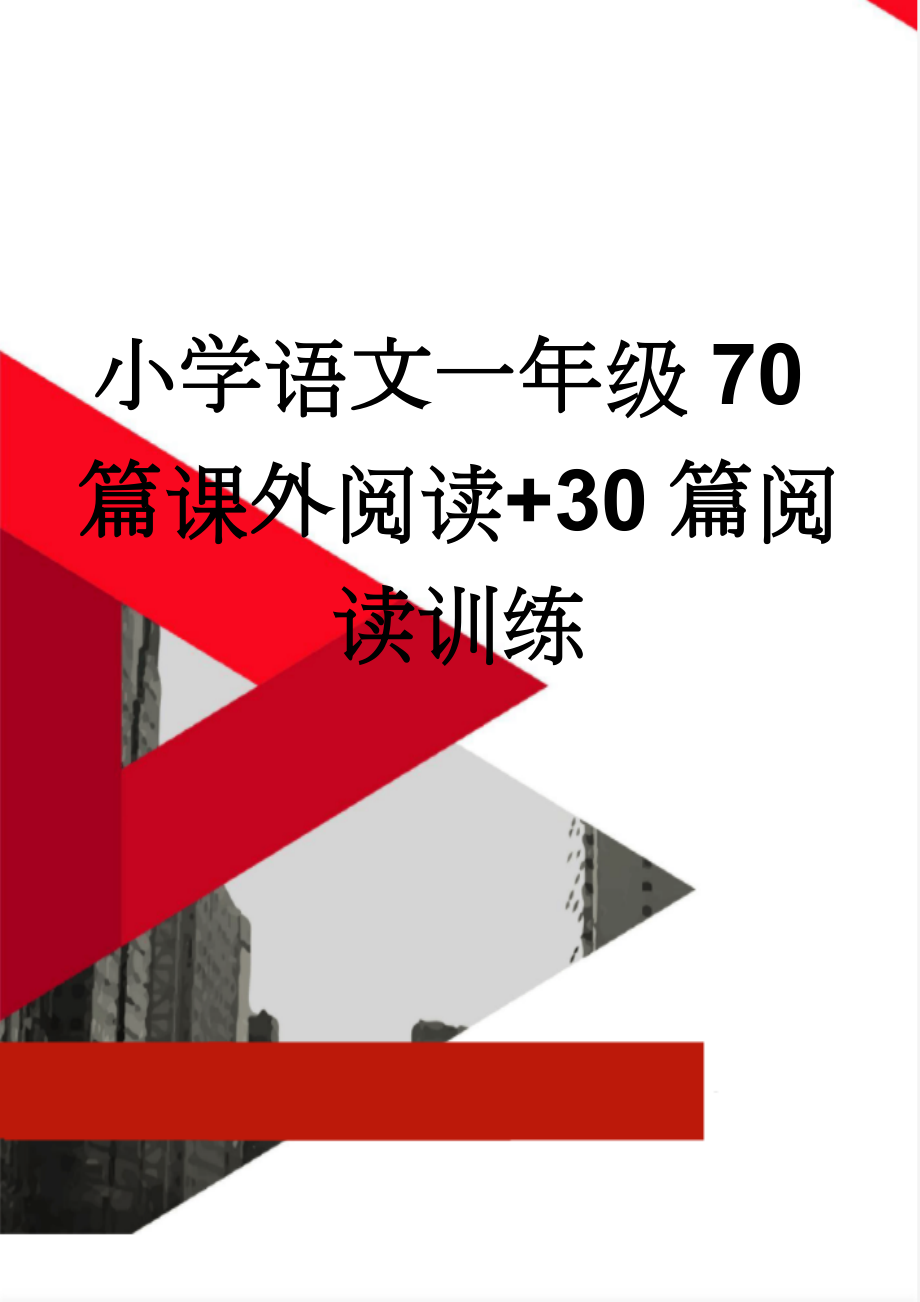 小学语文一年级70篇课外阅读+30篇阅读训练(24页).doc_第1页