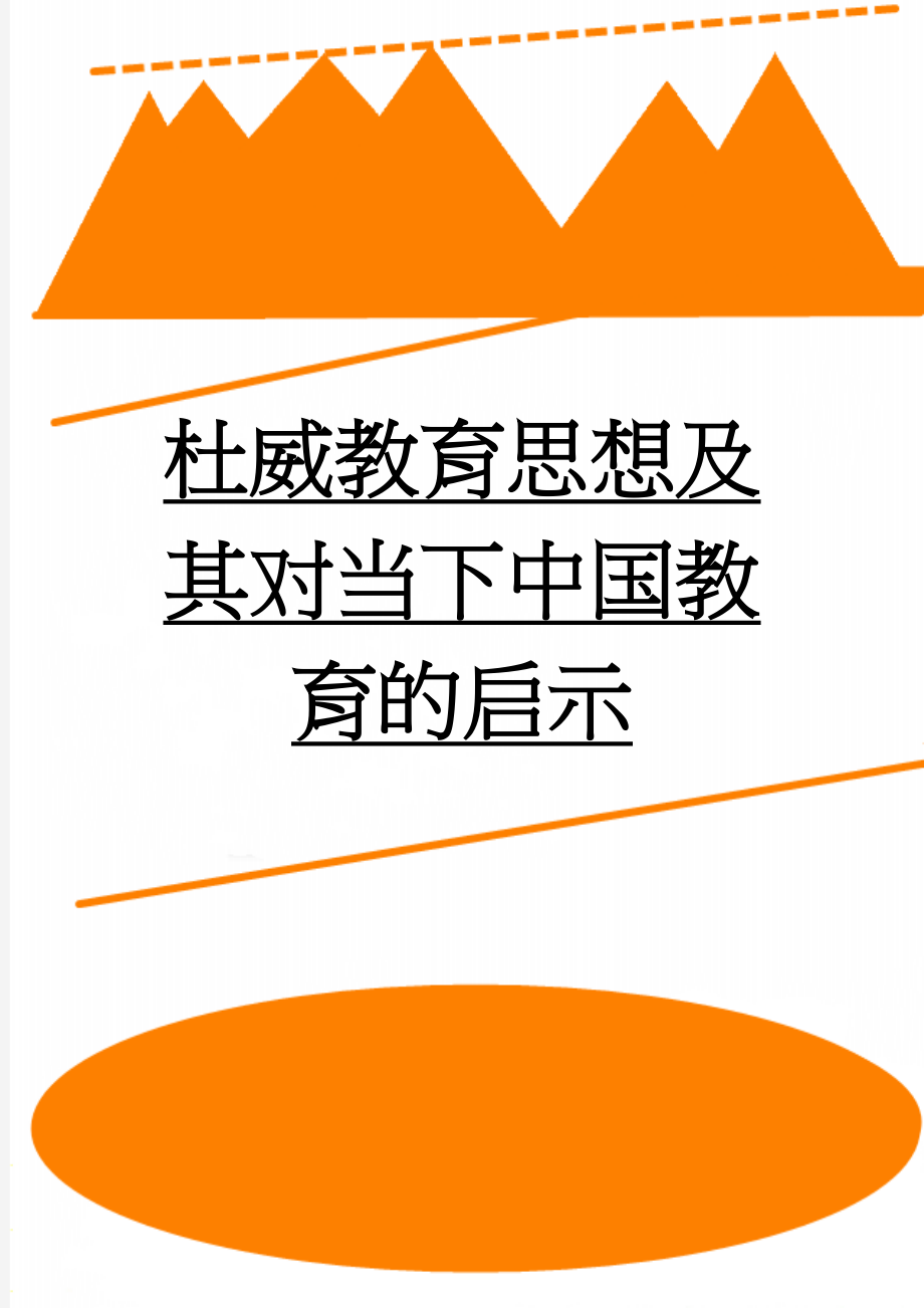 杜威教育思想及其对当下中国教育的启示(4页).doc_第1页