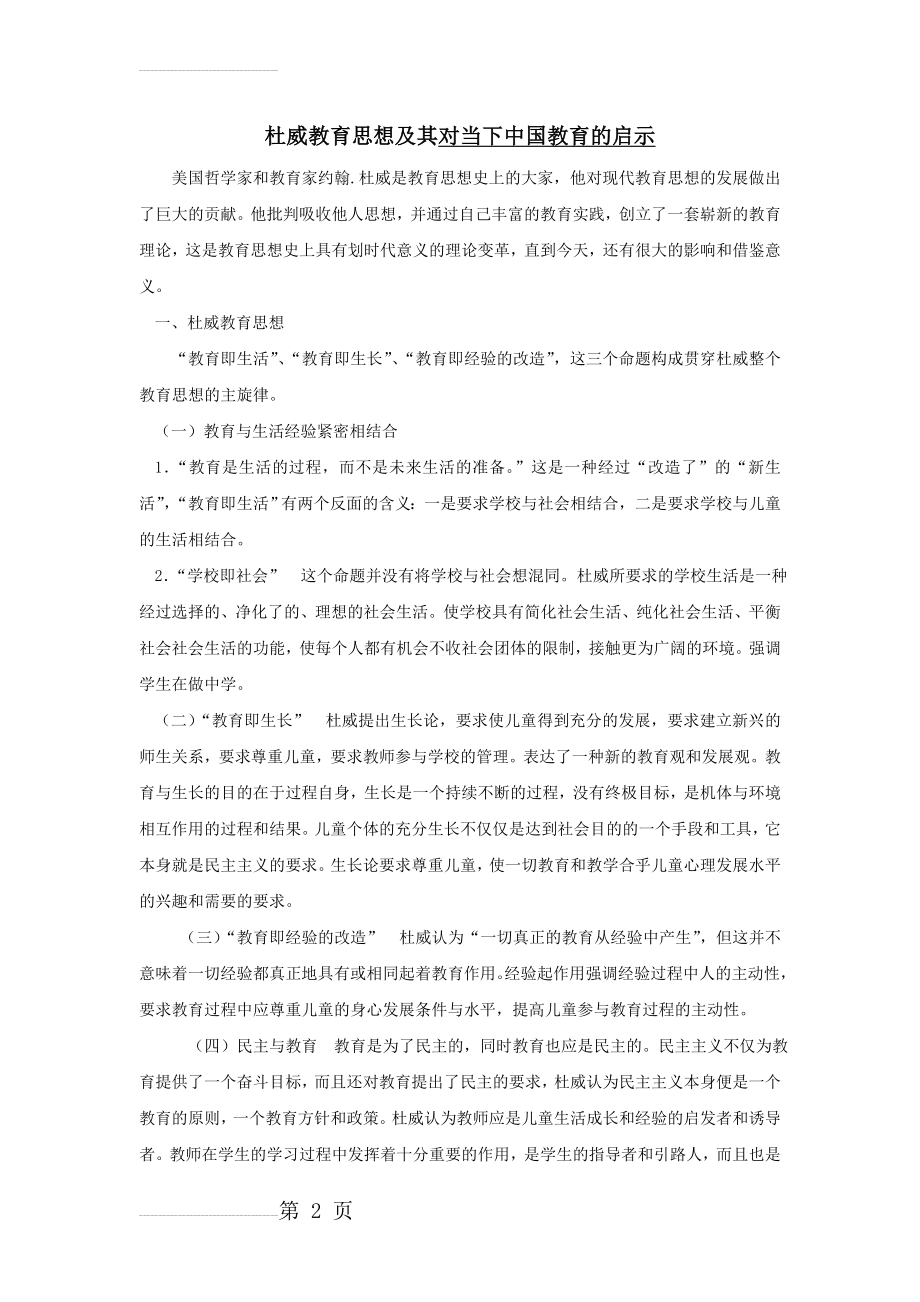 杜威教育思想及其对当下中国教育的启示(4页).doc_第2页