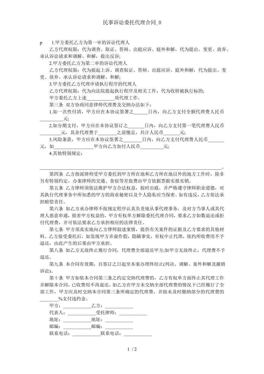 民事诉讼委托代理合同0.doc_第1页