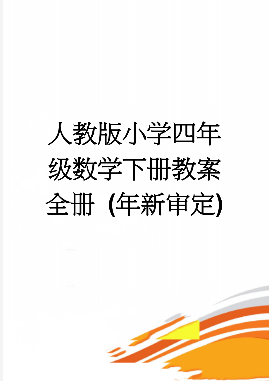 人教版小学四年级数学下册教案全册 (年新审定)(53页).doc_第1页