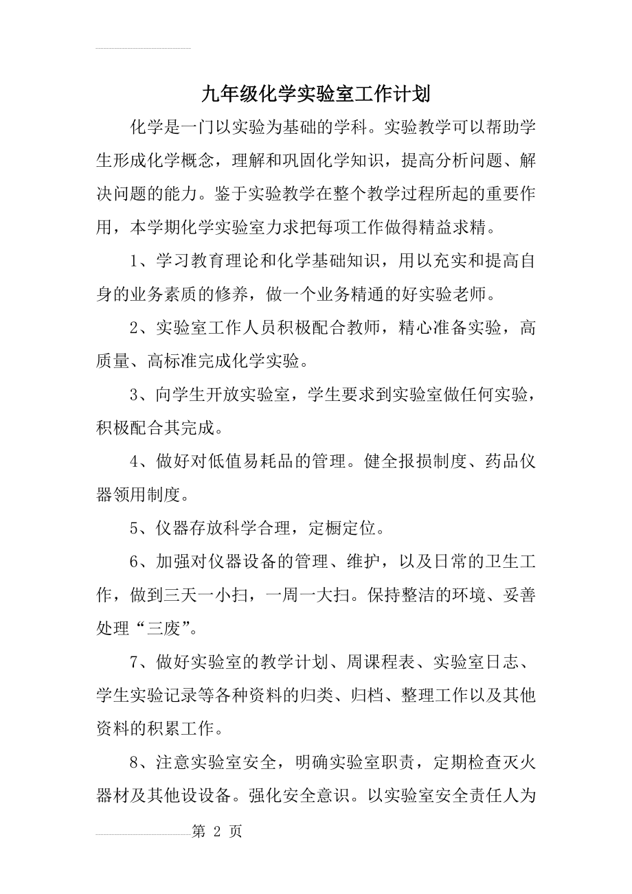 九年级化学实验室工作计划和表(6页).doc_第2页