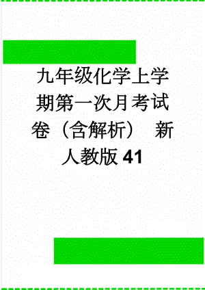 九年级化学上学期第一次月考试卷（含解析） 新人教版41(18页).doc