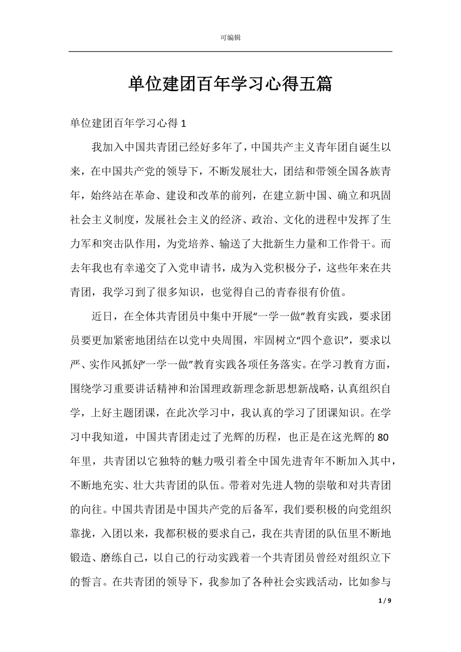 单位建团百年学习心得五篇.docx_第1页