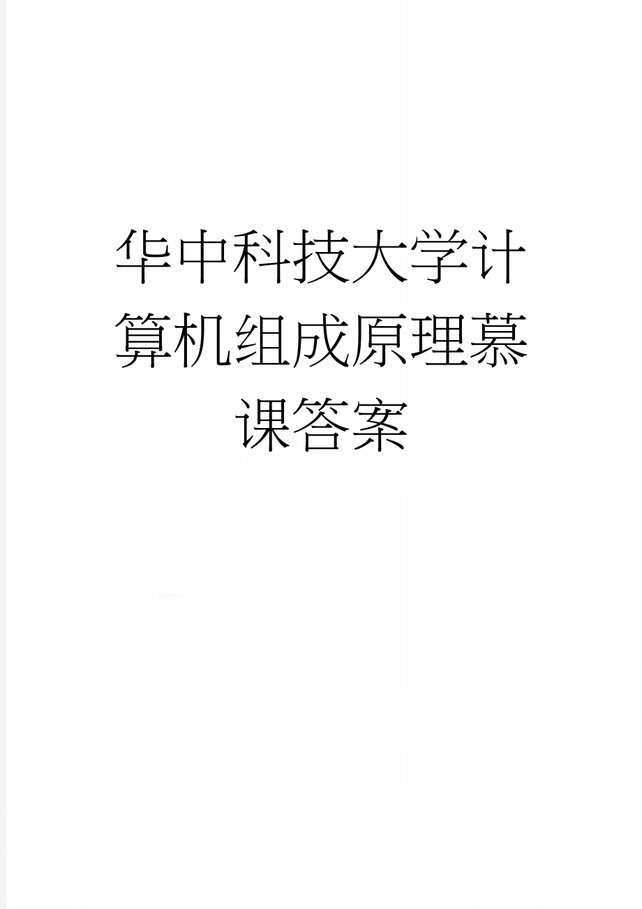 华中科技大学计算机组成原理慕课答案(34页).doc_第1页