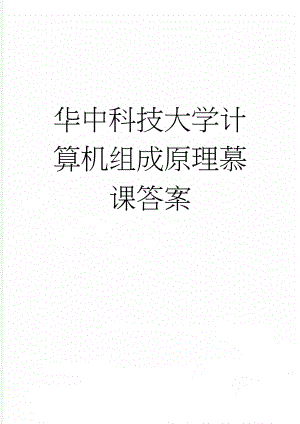 华中科技大学计算机组成原理慕课答案(34页).doc