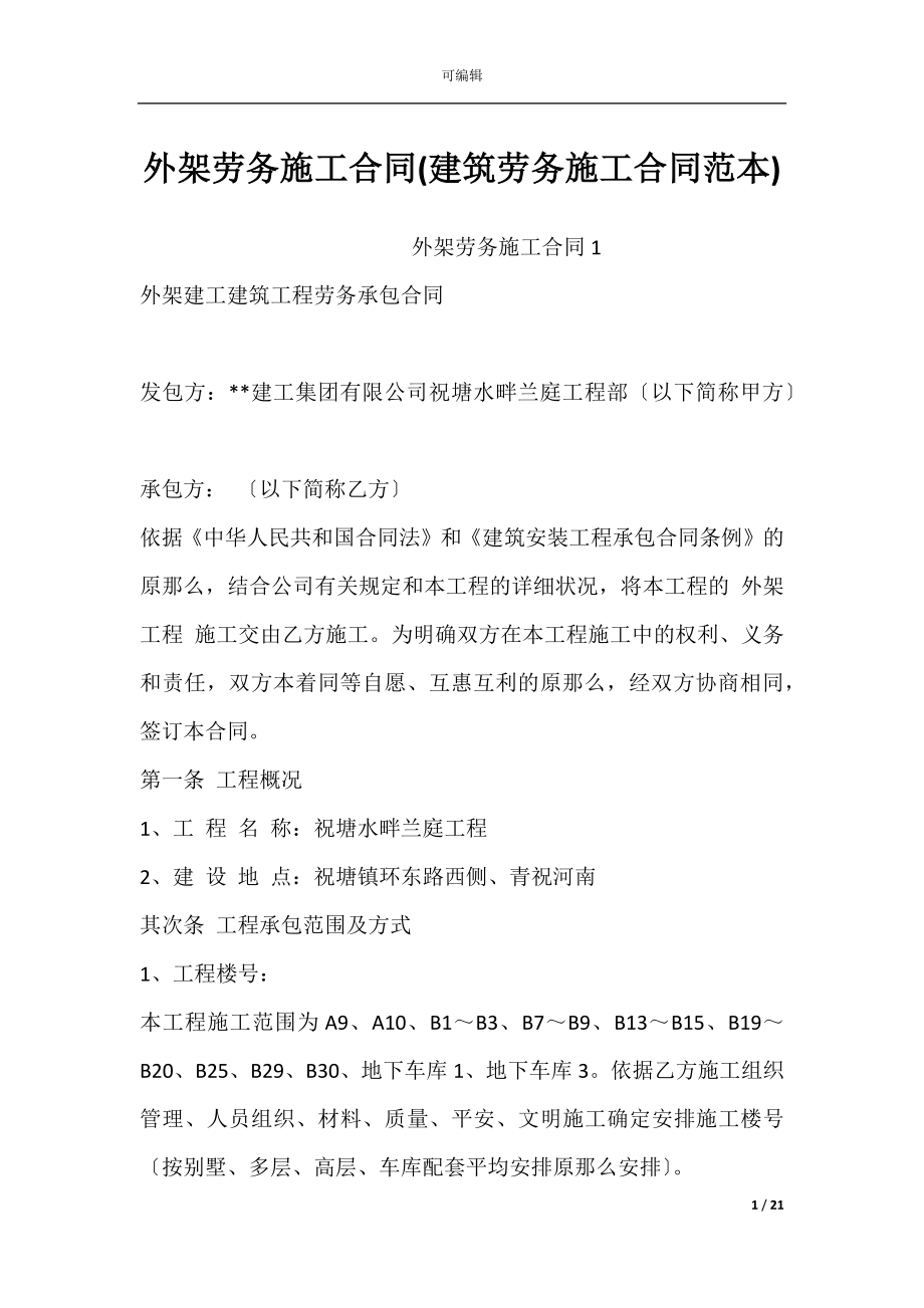 外架劳务施工合同(建筑劳务施工合同范本).docx_第1页