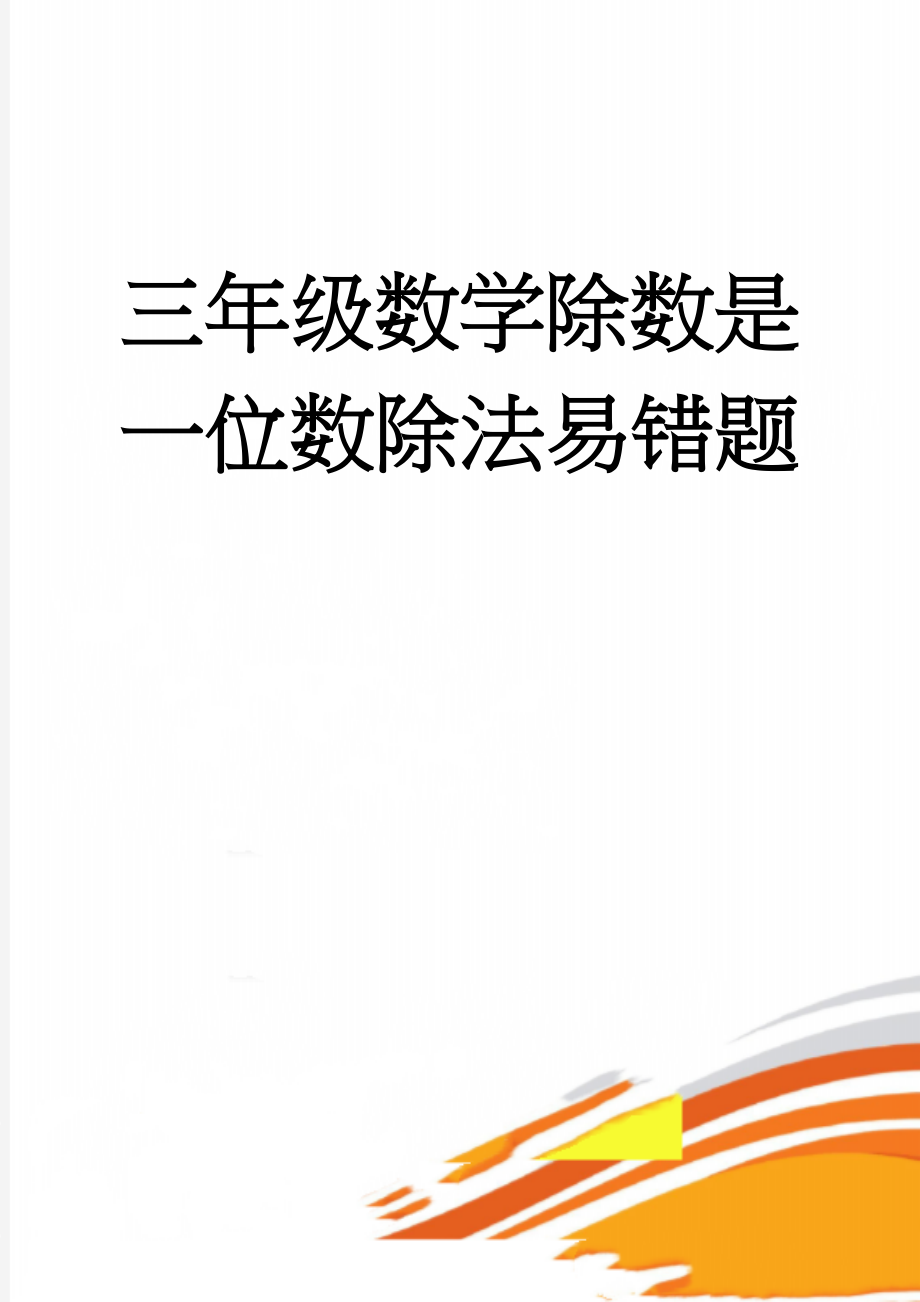 三年级数学除数是一位数除法易错题(3页).doc_第1页