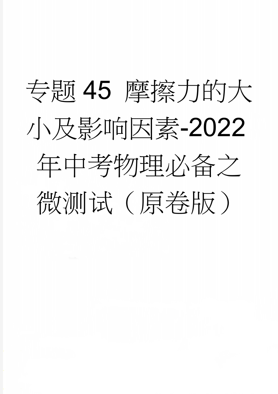 专题45 摩擦力的大小及影响因素-2022年中考物理必备之微测试（原卷版）(5页).doc_第1页