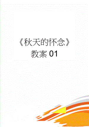 《秋天的怀念》教案01(4页).docx