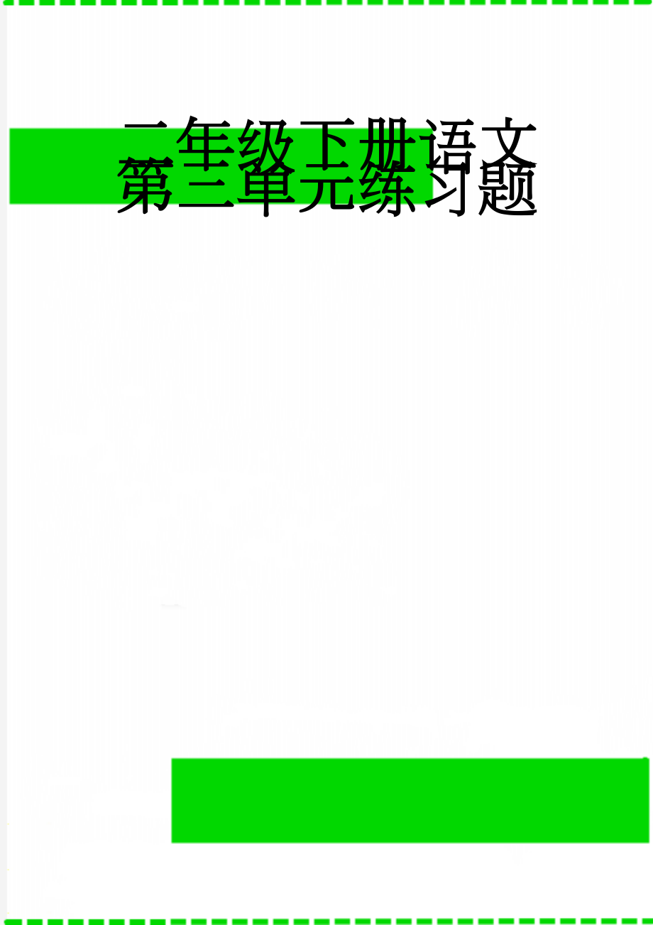 二年级下册语文第三单元练习题(4页).docx_第1页